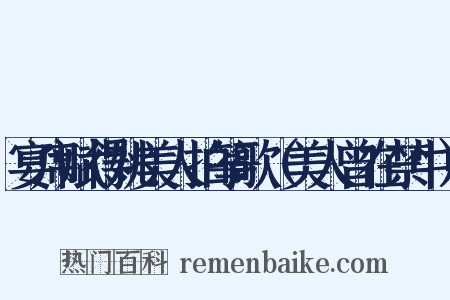 宴席赋得姚美人拍筝歌（美人曾在禁中）是什么意思的图片